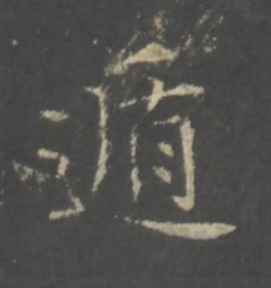 遁行书书法写法高清图片