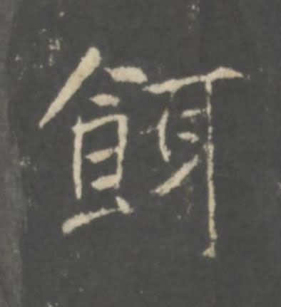 餌行书书法写法高清图片
