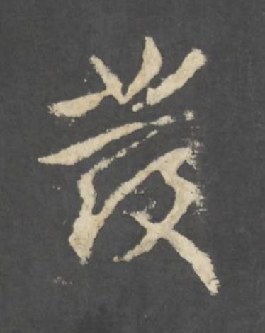 發行书书法写法高清图片