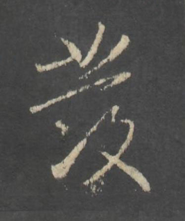 發行书书法写法高清图片