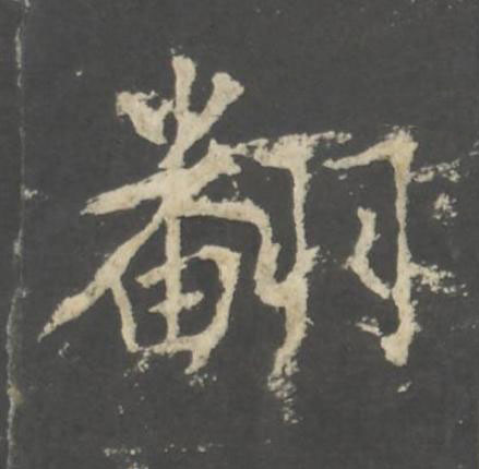 翻行书书法写法高清图片