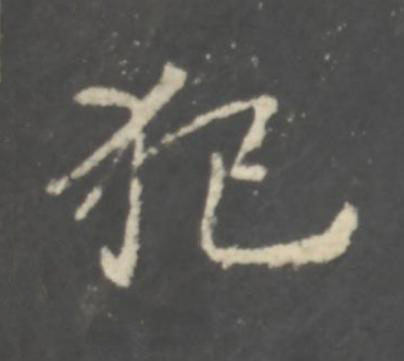 犯行书书法写法高清图片
