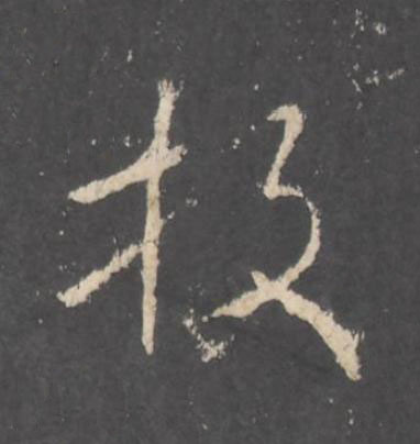 放行书书法写法高清图片