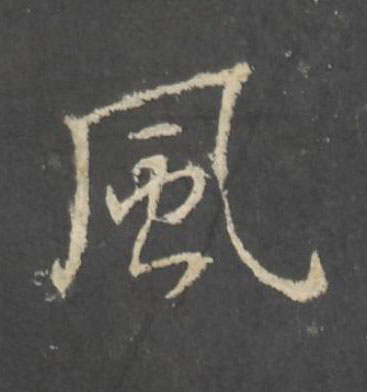 風行书书法写法高清图片