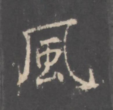 風行书书法写法高清图片