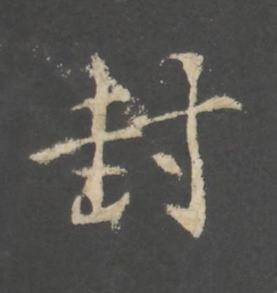 封行书书法写法高清图片