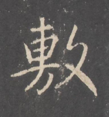 敷行书书法写法高清图片