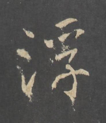 浮行书书法写法高清图片