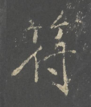 符行书书法写法高清图片