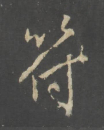 符行书书法写法高清图片
