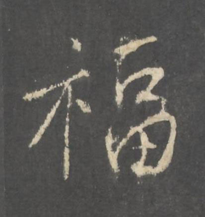 福行书书法写法高清图片