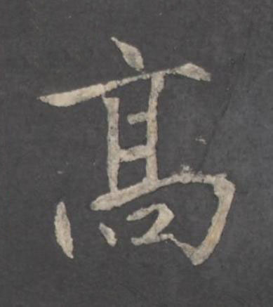 髙行书书法写法高清图片