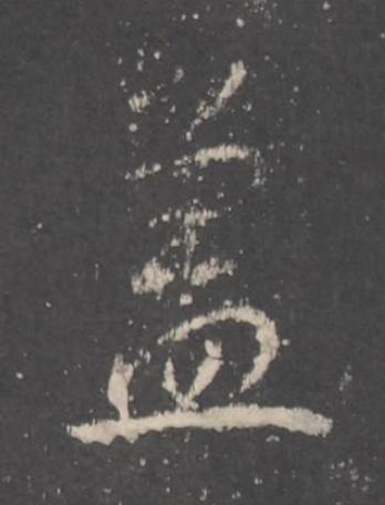 盖行书书法写法高清图片