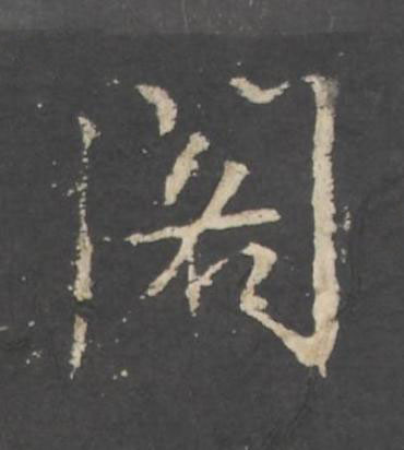 閣行书书法写法高清图片