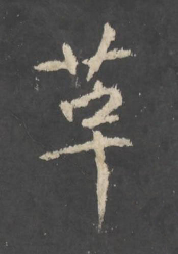 革行书书法写法高清图片