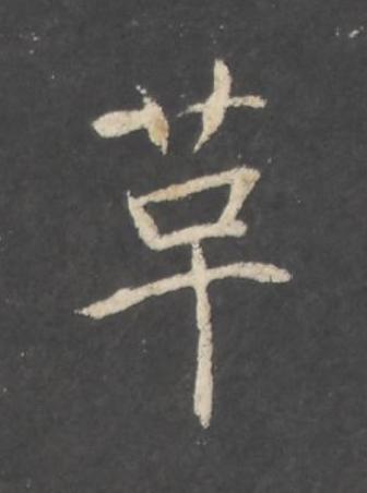 革行书书法写法高清图片