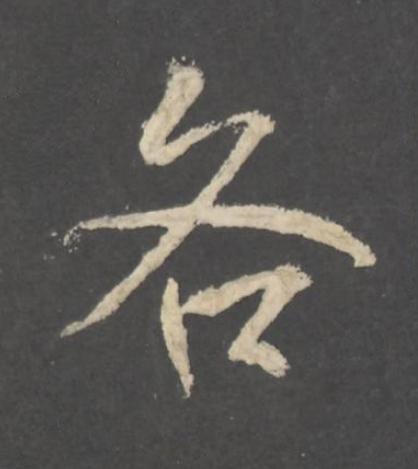 各行书书法写法高清图片