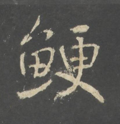 鯁行书书法写法高清图片