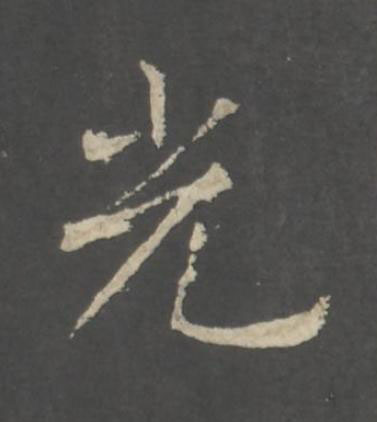 光行书书法写法高清图片