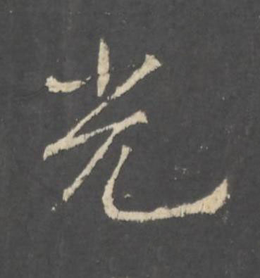 光行书书法写法高清图片