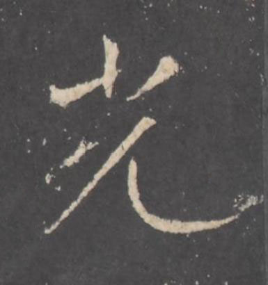 光行书书法写法高清图片