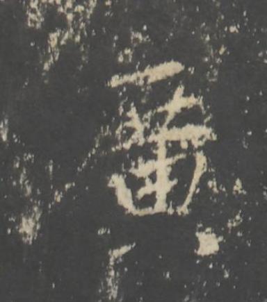 廣行书书法写法高清图片