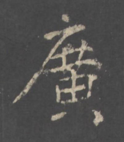 廣行书书法写法高清图片