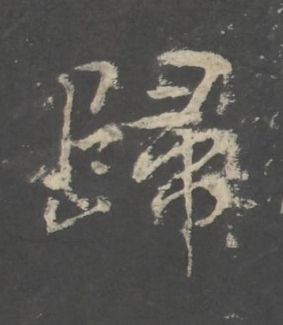 歸行书书法写法高清图片