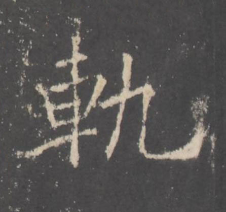 軌行书书法写法高清图片