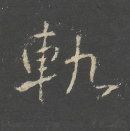 軌行书书法写法高清图片