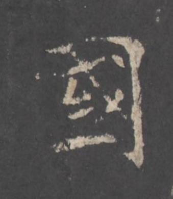 國行书书法写法高清图片