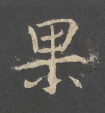 果行书书法写法高清图片