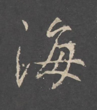 海行书书法写法高清图片
