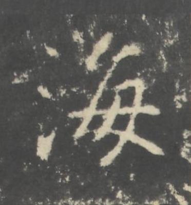 海行书书法写法高清图片