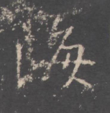 海行书书法写法高清图片