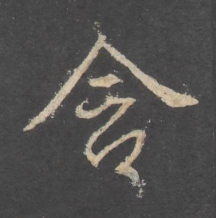 含行书书法写法高清图片