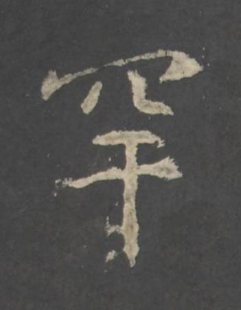 罕行书书法写法高清图片