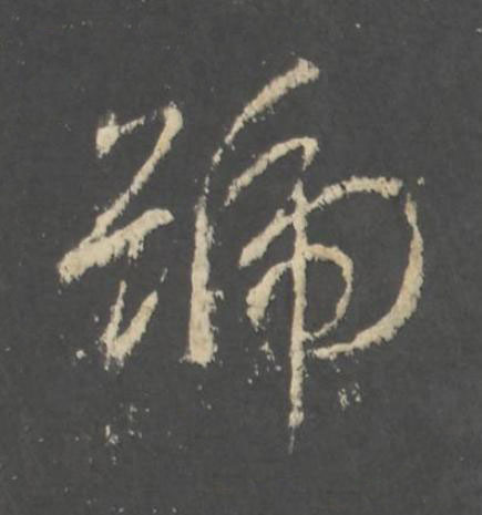 號行书书法写法高清图片