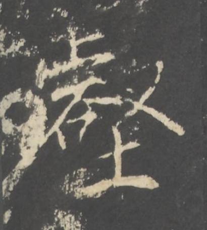 壑行书书法写法高清图片