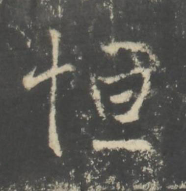 恒行书书法写法高清图片