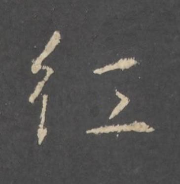 紅行书书法写法高清图片