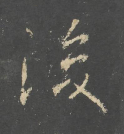 後行书书法写法高清图片