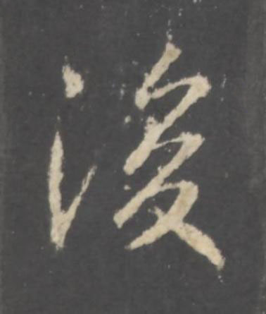 後行书书法写法高清图片
