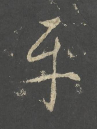 互行书书法写法高清图片
