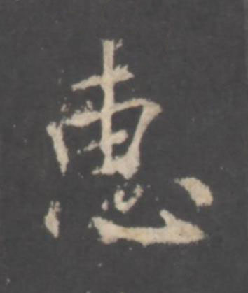 惠行书书法写法高清图片
