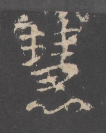 慧行书书法写法高清图片
