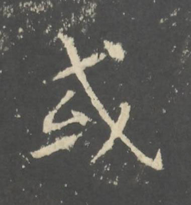 或行书书法写法高清图片