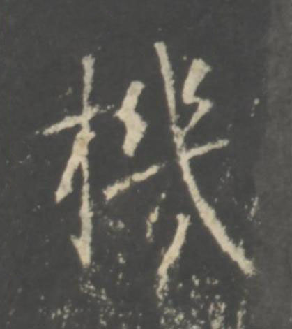 機行书书法写法高清图片