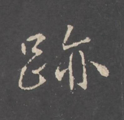 跡行书书法写法高清图片
