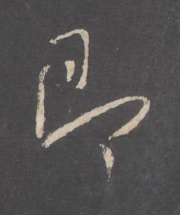 即行书书法写法高清图片